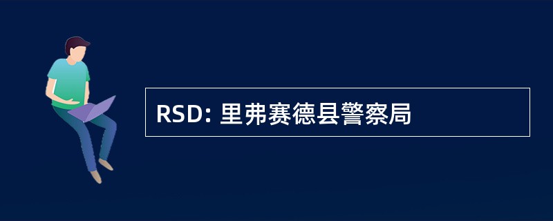 RSD: 里弗赛德县警察局