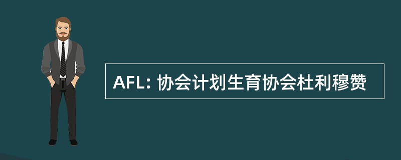 AFL: 协会计划生育协会杜利穆赞