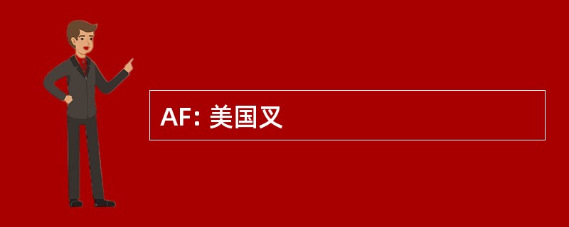 AF: 美国叉