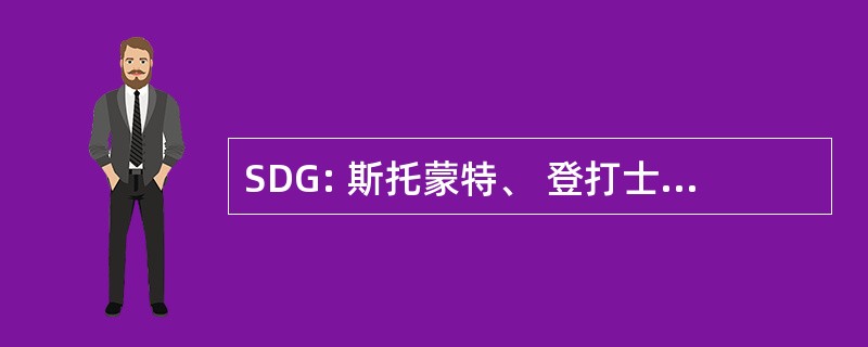 SDG: 斯托蒙特、 登打士 & 格伦加里