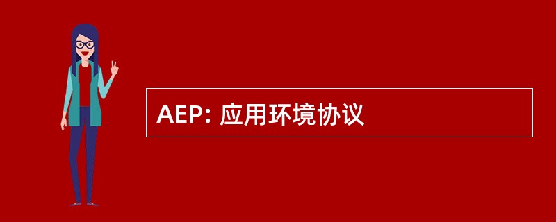 AEP: 应用环境协议