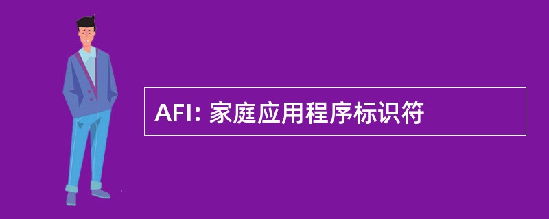 AFI: 家庭应用程序标识符