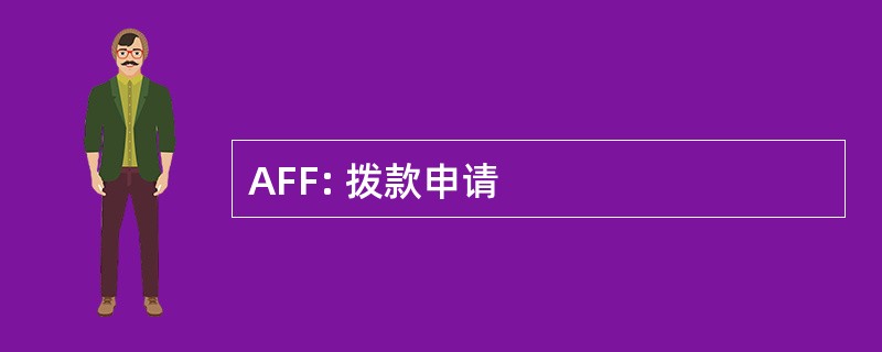 AFF: 拨款申请