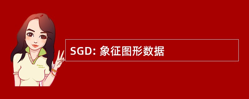 SGD: 象征图形数据