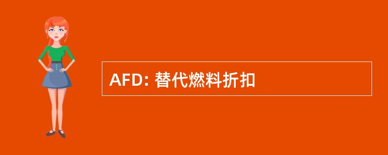 AFD: 替代燃料折扣