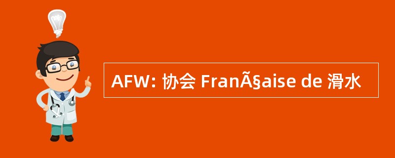 AFW: 协会 FranÃ§aise de 滑水