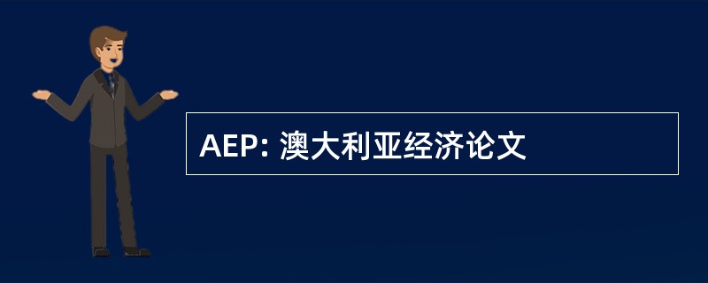 AEP: 澳大利亚经济论文