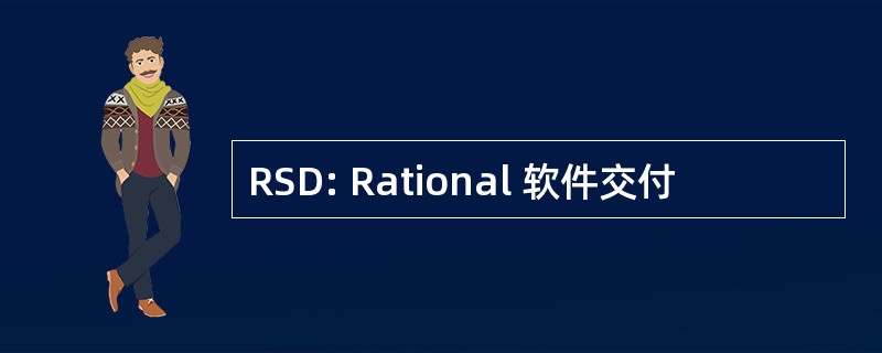 RSD: Rational 软件交付