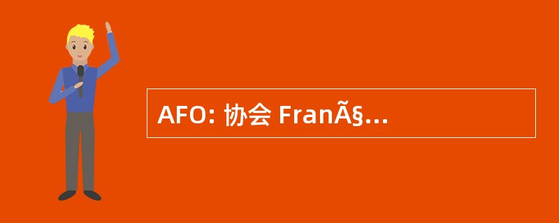 AFO: 协会 FranÃ§aise des Orchestres