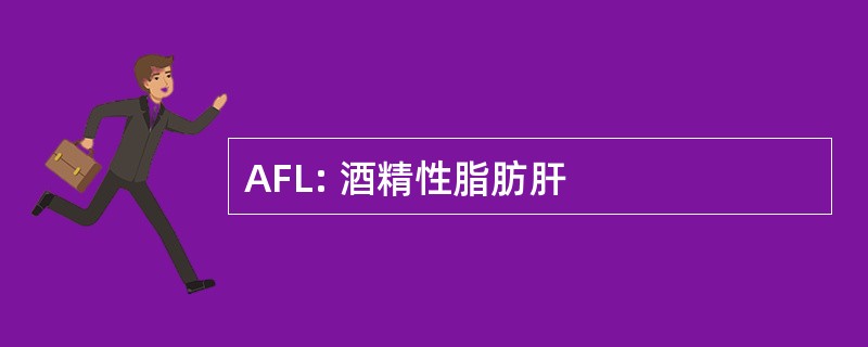 AFL: 酒精性脂肪肝