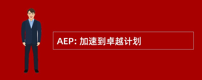 AEP: 加速到卓越计划