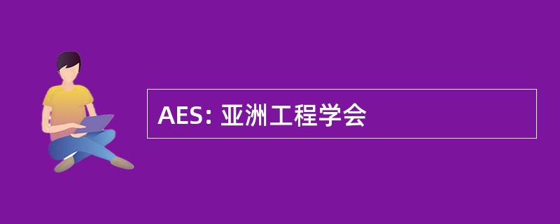 AES: 亚洲工程学会