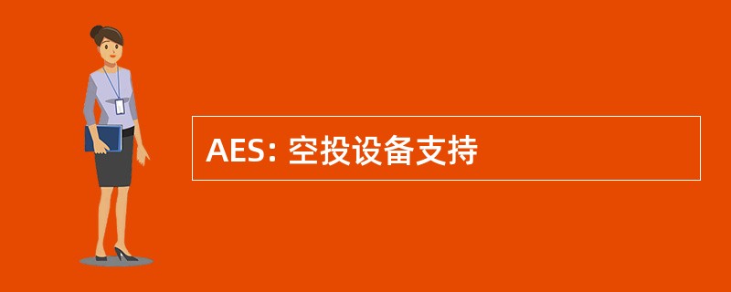 AES: 空投设备支持