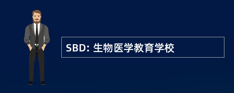 SBD: 生物医学教育学校