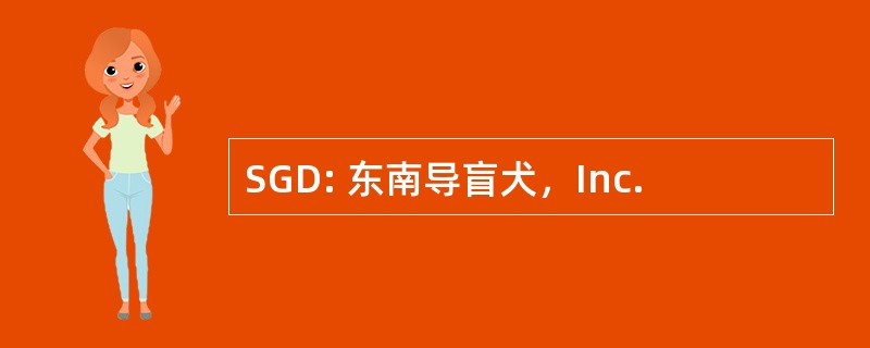 SGD: 东南导盲犬，Inc.