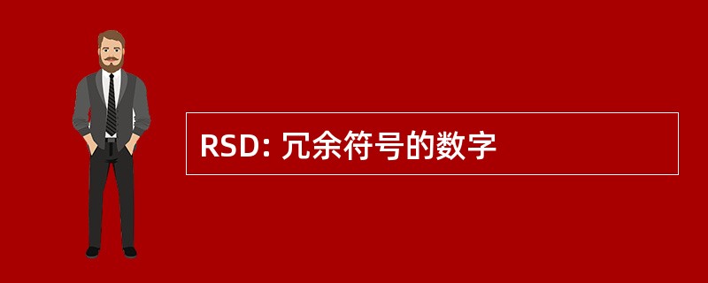 RSD: 冗余符号的数字