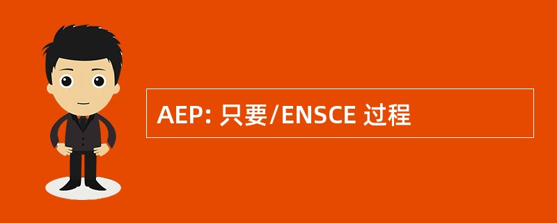 AEP: 只要/ENSCE 过程