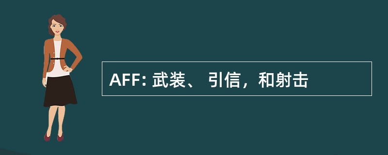 AFF: 武装、 引信，和射击