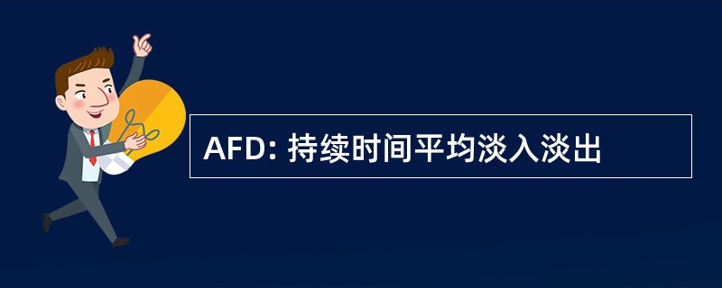 AFD: 持续时间平均淡入淡出