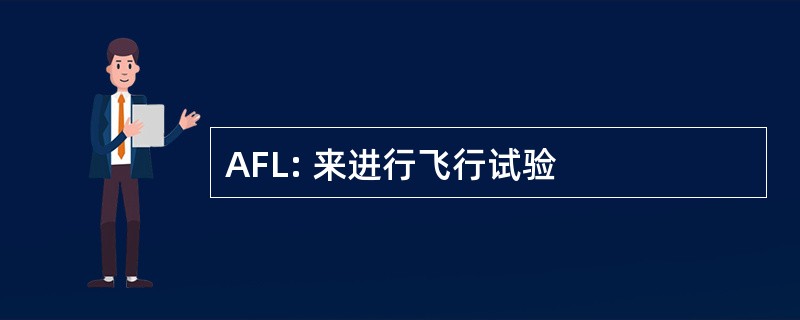 AFL: 来进行飞行试验