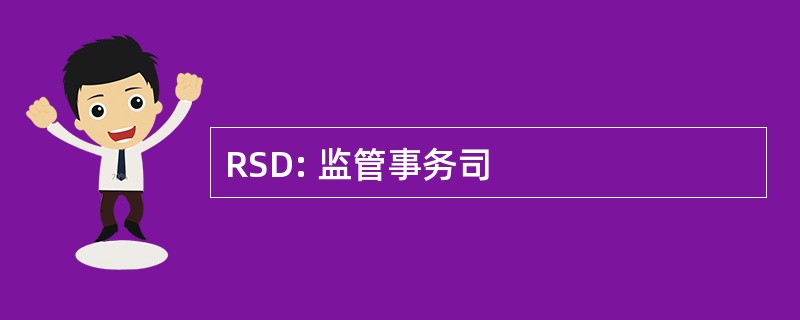 RSD: 监管事务司