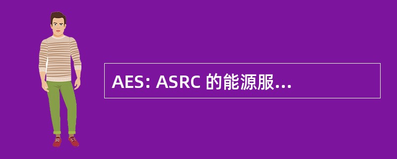 AES: ASRC 的能源服务 （安克雷奇，阿拉斯加州)