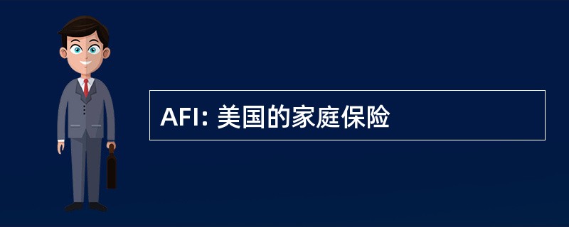 AFI: 美国的家庭保险