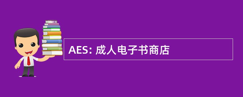 AES: 成人电子书商店