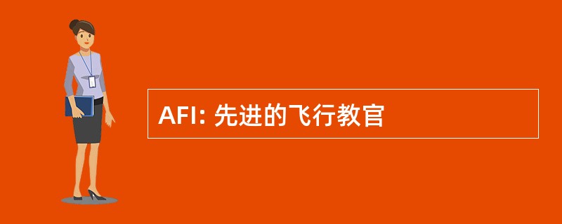 AFI: 先进的飞行教官