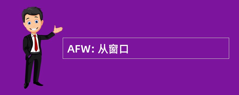 AFW: 从窗口