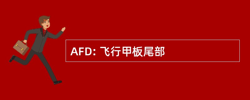 AFD: 飞行甲板尾部