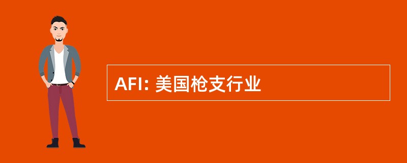 AFI: 美国枪支行业