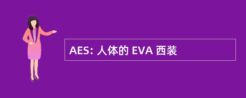 AES: 人体的 EVA 西装