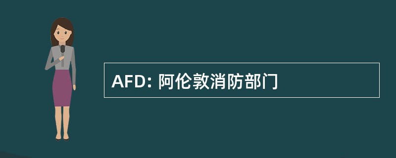 AFD: 阿伦敦消防部门