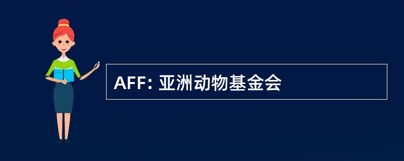 AFF: 亚洲动物基金会