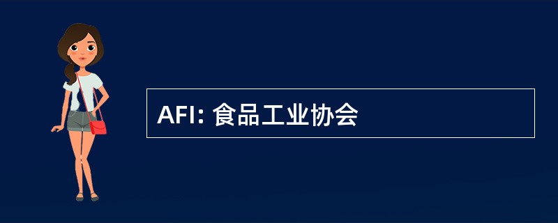 AFI: 食品工业协会