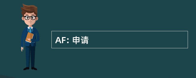 AF: 申请