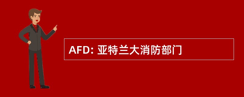 AFD: 亚特兰大消防部门