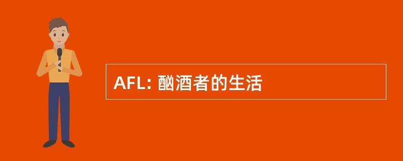 AFL: 酗酒者的生活