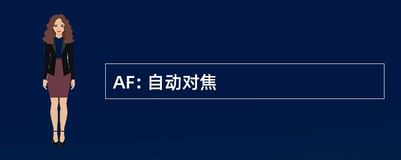 AF: 自动对焦