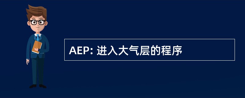 AEP: 进入大气层的程序