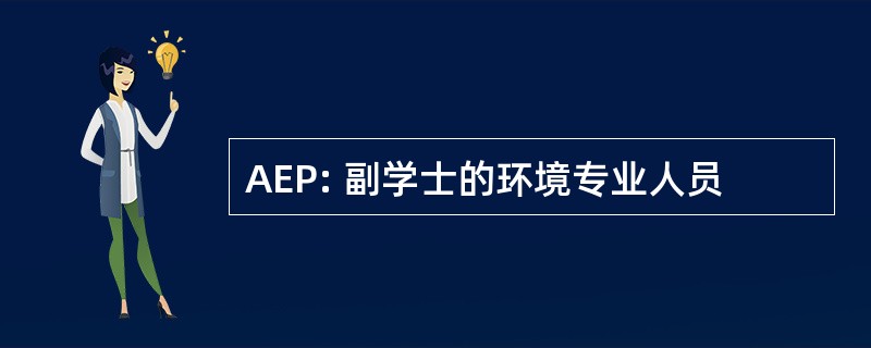 AEP: 副学士的环境专业人员