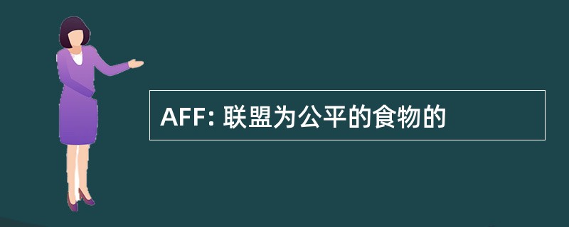 AFF: 联盟为公平的食物的