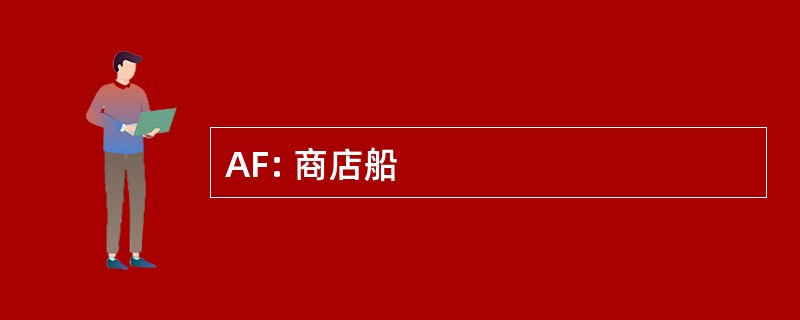 AF: 商店船