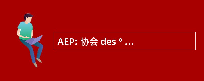 AEP: 协会 des ° tudiants de 理工学院