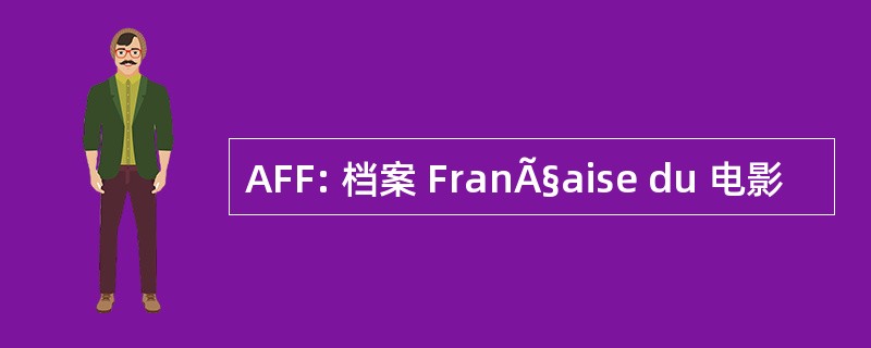 AFF: 档案 FranÃ§aise du 电影