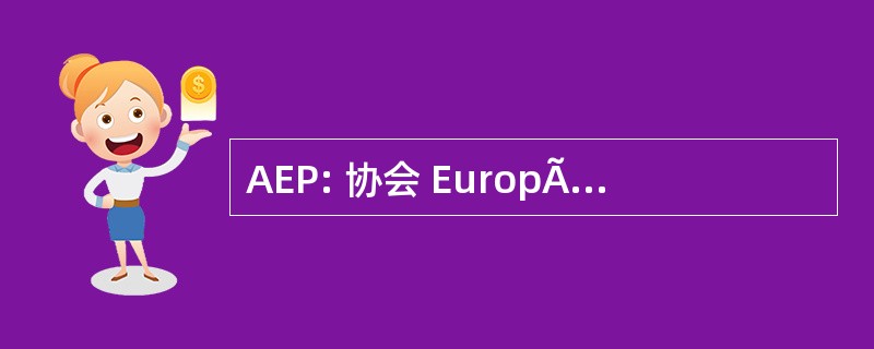 AEP: 协会 EuropÃ © enne des PsychothÃ © rapeutes