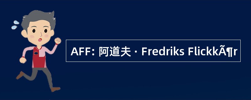 AFF: 阿道夫 · Fredriks FlickkÃ¶r