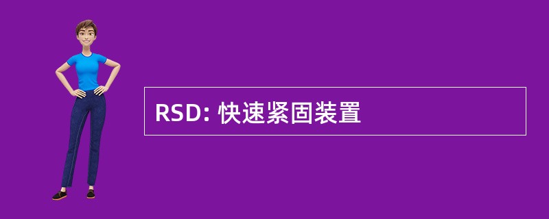 RSD: 快速紧固装置