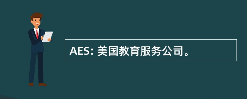 AES: 美国教育服务公司。